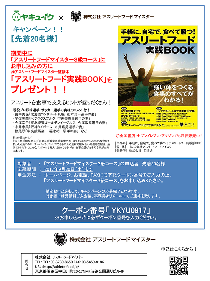 「アスリートフードマイスター３級コース」をお申し込みの告知チラシ