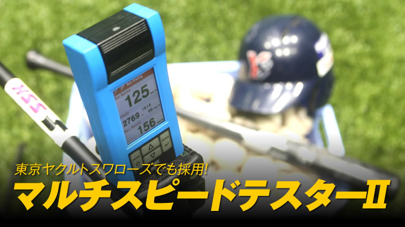 燕打線好調の秘訣はこれ!? SSK社の『マルチスピードテスター2