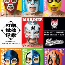 ロッテの名物企画「挑発ポスター」　今年のテーマは“プロレス”　