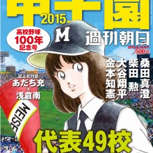 出版社の垣根を超えてついに実現！浅倉南が『甲子園2015』の表紙を飾る