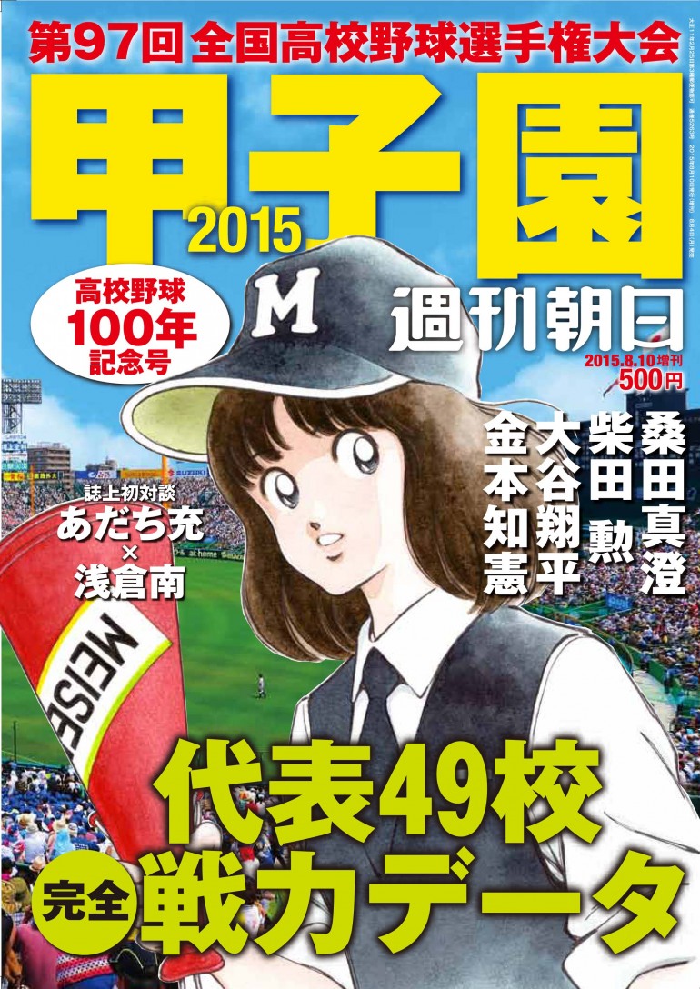 出版社の垣根を超えてついに実現 浅倉南が 甲子園15 の表紙を飾る Baseball King