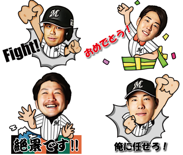 今江 西野らがスタンプに ロッテが公式lineスタンプを発売 Baseball King