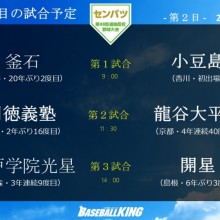 【センバツ】21世紀枠＆名将対決が実現！　大会2日目の試合予定