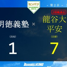 【センバツ】名門対決は龍谷大平安に軍配　明徳義塾は2季連続の初戦敗退