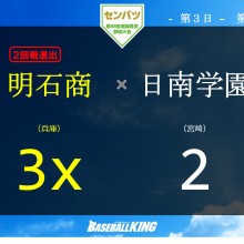 【センバツ】春夏通じて初出場の明石商がサヨナラ勝ち！