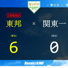 【センバツ】東邦が初戦突破！エースで4番の藤嶋が投打に存在感