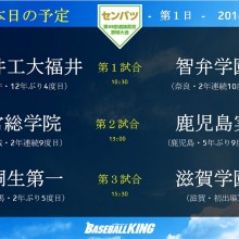 【センバツ】第1試合で福井工大福井と智弁学園が対戦！　大会1日目の試合予定