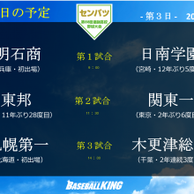 【センバツ】各地区王者が続々登場！　大会3日目の試合予定