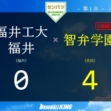 【センバツ】智弁学園が初戦突破　エース村上、開幕戦で完封勝利