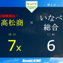 【センバツ】高松商がサヨナラ勝ちで2回戦進出！