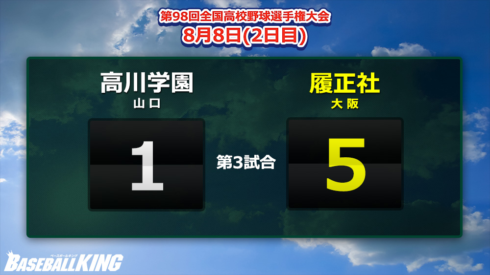 夏初出場の高川学園 甲子園初勝利ならず Baseball King