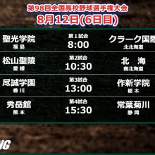 【甲子園】あすからはすべて2回戦！第4試合で秀岳館－常葉菊川の注目対決　6日目の予定