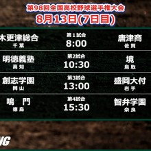 【甲子園】あすで全校の初戦が終了…木更津総合－唐津商の注目投手対決も　7日目の予定