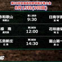 【甲子園】2回戦最後の3試合！高橋昂也擁する花咲徳栄は第2試合で登場　9日目の予定