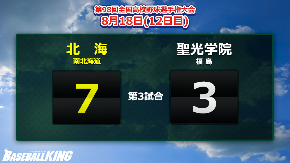 逆転勝ちの北海が88年ぶりのベスト4！“クラークの仇討ち”果たす | BASEBALL KING