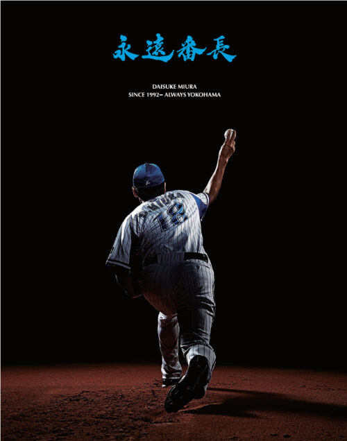 Dena 三浦大輔の写真集 Dvd 永遠番長 発売決定 Baseball King