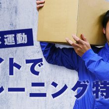 【特別企画】バイトしながらトレーニング！？ 一石二鳥のアルバイトで開幕に備えよう？！