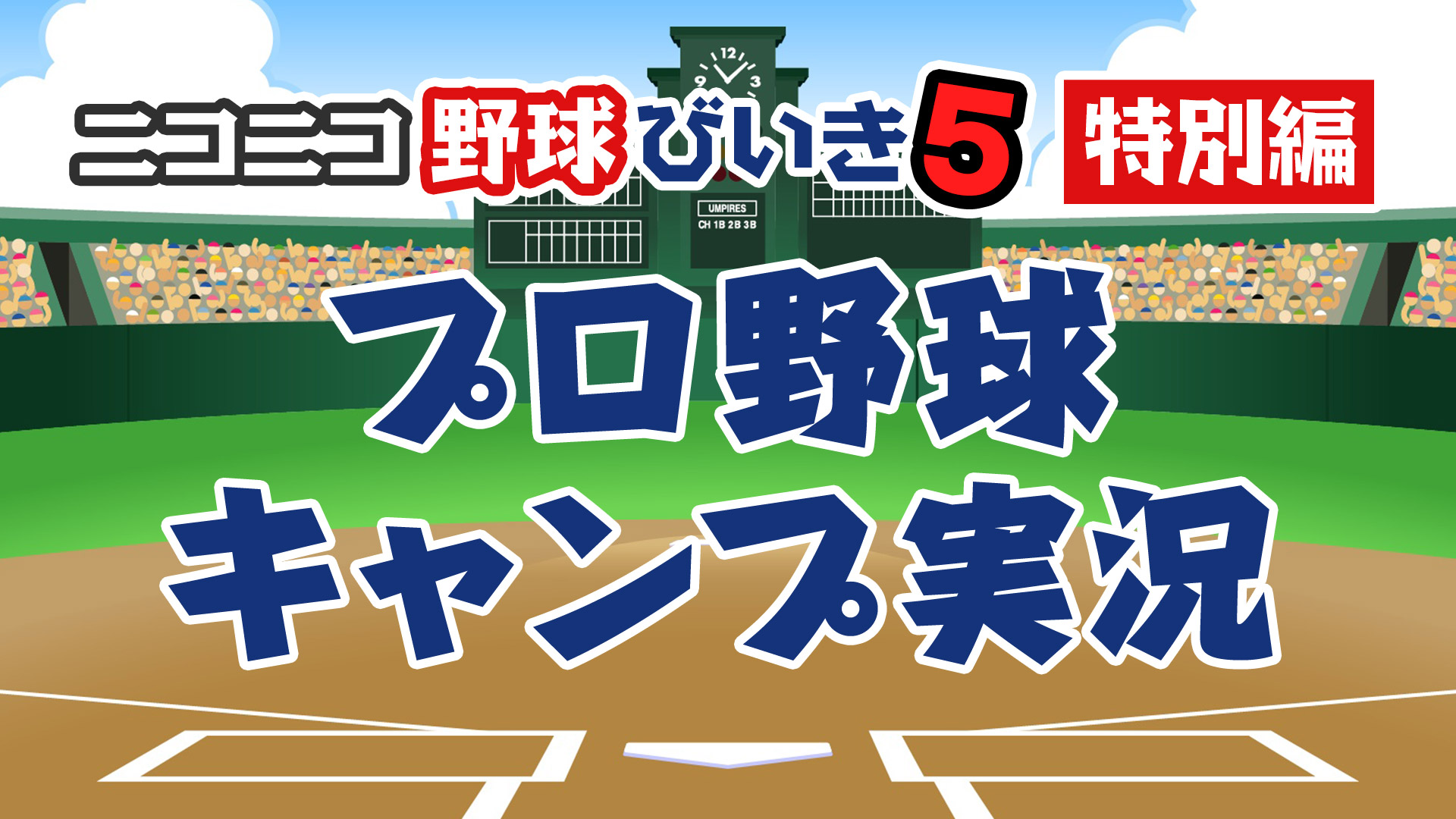 プロ野球ob4人がキャンプを実況 現役当時の秘話も披露 Baseball King