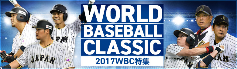 2017 World Baseball Classic 特集