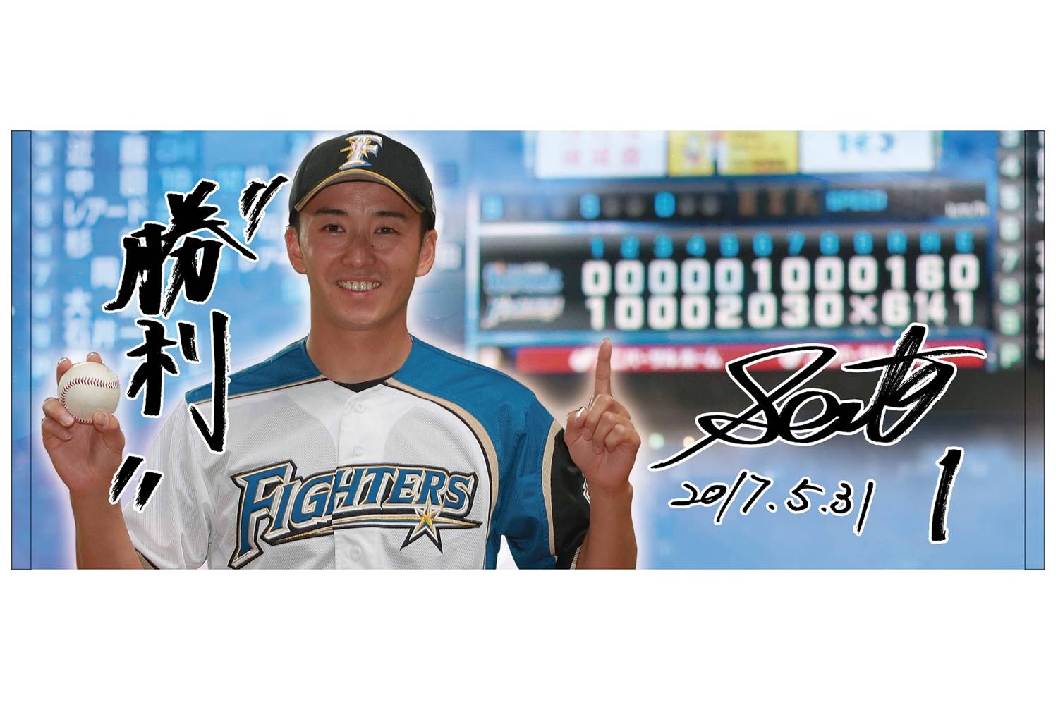 【日本ハム】斎藤佑樹の「623日ぶり勝利Tシャツ＆タオル」受注