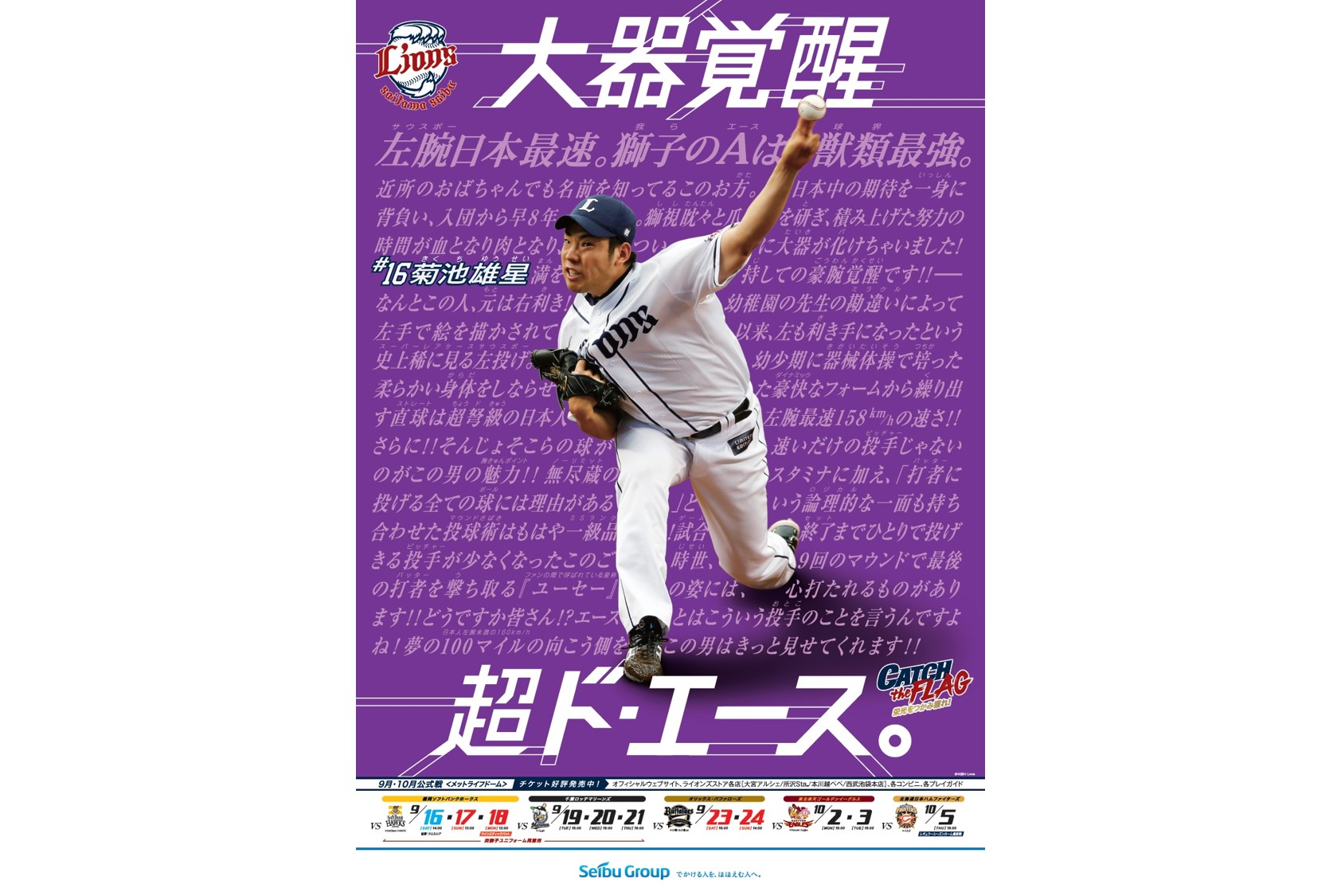 西武ポスター トリは 超ド エース 菊池雄星 15日からお目見え Baseball King