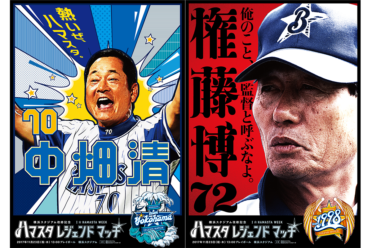 横浜のレジェンドが大集結 ハマスタレジェンドマッチ 開催決定 Baseball King