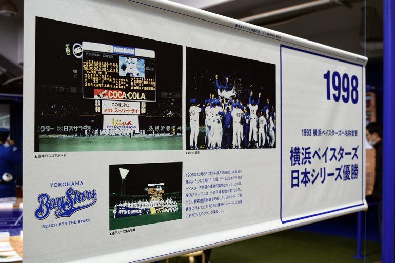 DeNA】「ハマスタの、今までとこれから」展がスタート！ | BASEBALL KING