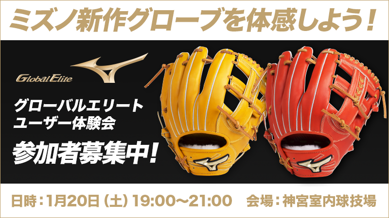 ミズノグラブ新製品 グローバルエリート Hselection 体験会を開催 Baseball King