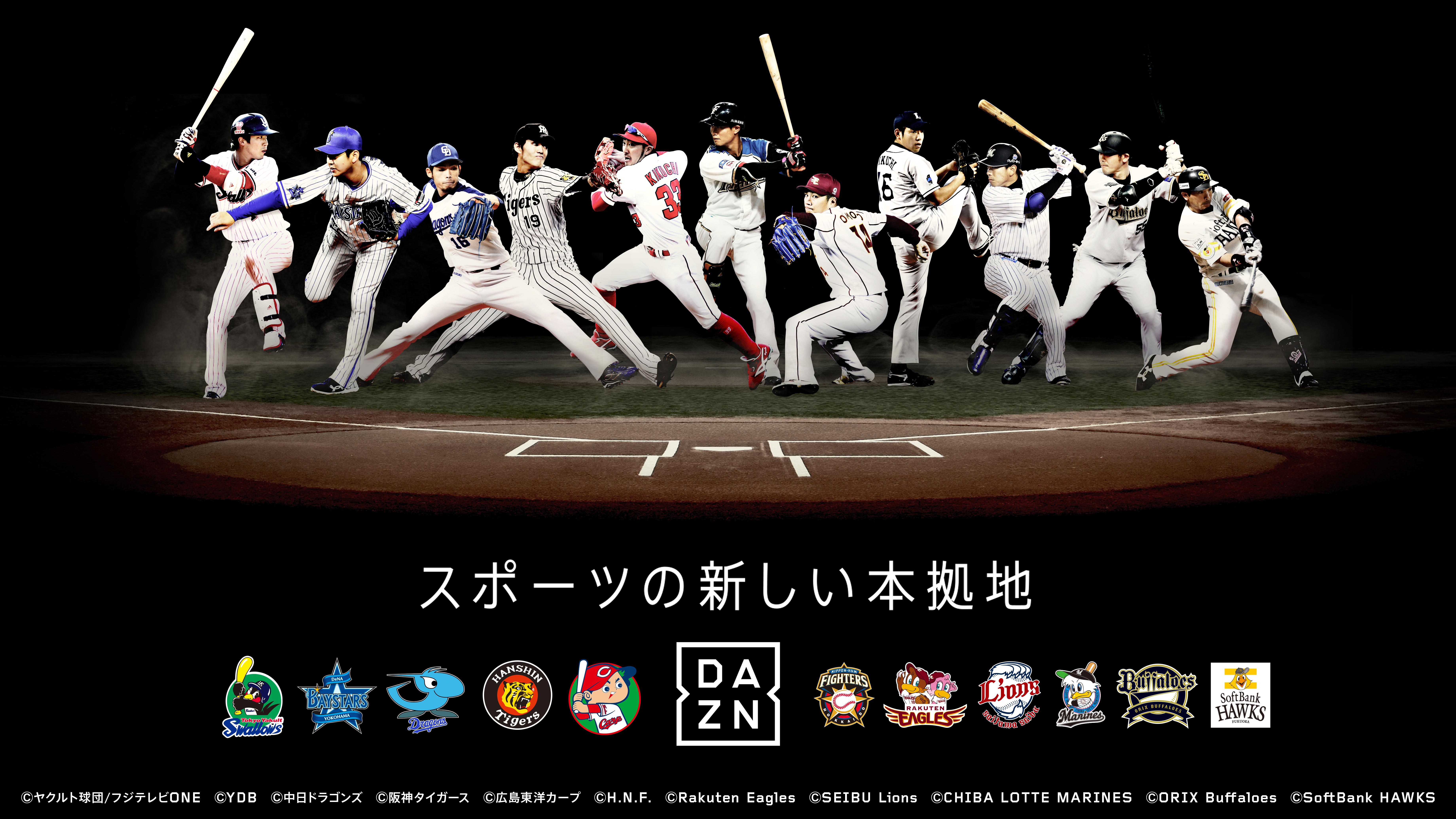 プロ野球11球団の主催試合が Dazn で視聴可能に Baseball King