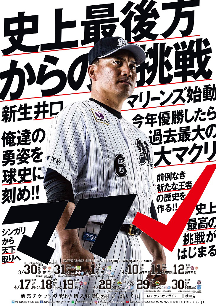 ロッテ 目指すは過去最大の大マクリ 指揮官を起用したポスターの掲載がスタート Baseball King