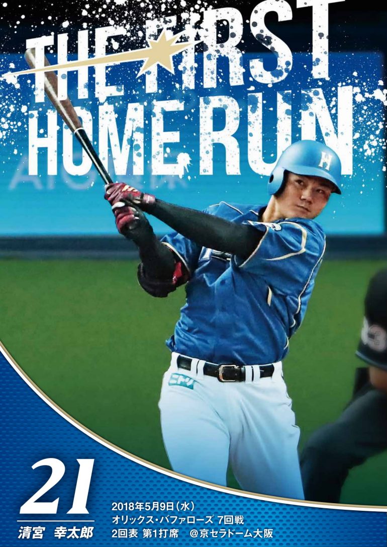 日本ハムが清宮の プロ初本塁打記念証 発行 来場者にプレゼント Baseball King