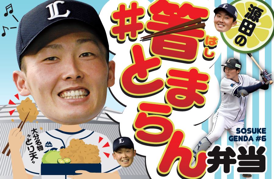 西武 源田の初プロデュース弁当が登場 永遠に食べられます Baseball King