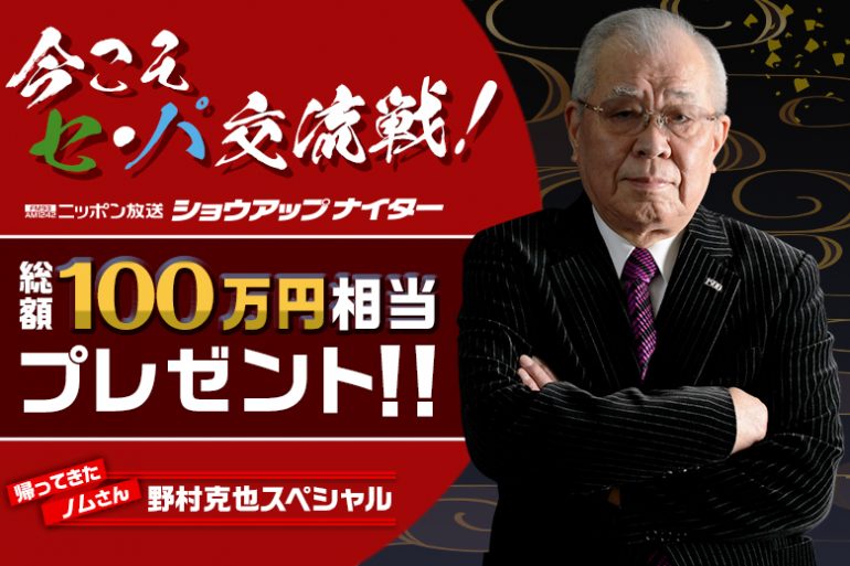ショウアップナイター | BASEBALL KING | 日本の野球を盛り上げる！        総額100万円相当プレゼント！～いまこそセ・パ交流戦！ニッポン放送ショウアップナイター～