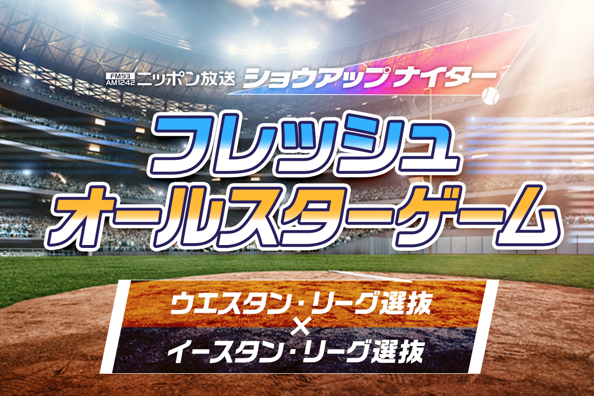 ショウアップナイター | BASEBALL KING | 日本の野球を盛り上げる！        フレッシュオールスターゲーム　ウエスタン vs イースタン【速報終了】