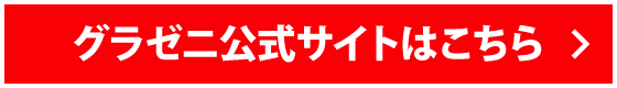 グラゼニ公式サイトはこちら