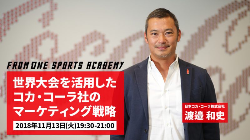 スポーツビジネスのトップランナーに聞く 第1回 渡邉和史さん 日本コカ コーラ株式会社 前編 Baseball King