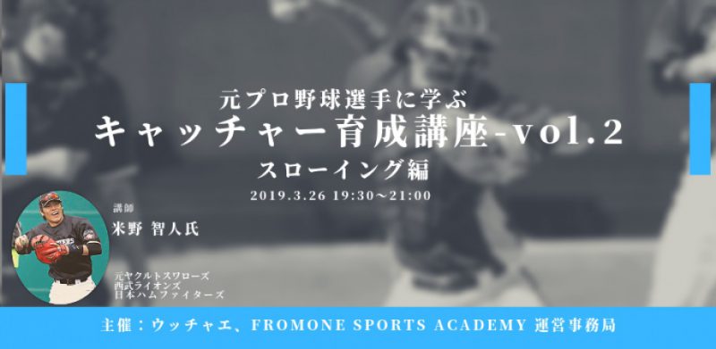 3月26日 火 開催 元プロ野球選手に学ぶキャッチャー育成講座vol 2 スローイング編 Baseball King