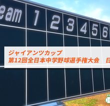 【ジャイアンツカップ 第12回全日本中学野球選手権大会】日程・結果（8/17更新）