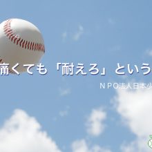 肘が痛くても「耐えろ」という指導者