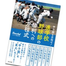 【野球本紹介】「甲子園を目指せ! 進学校野球部の勝利への方程式」