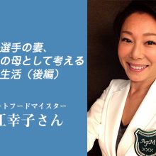 プロ野球選手の妻、野球少年の母として考える普段の食生活（後編）