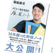 夢を抱くすべての野球少年に読ませたい、菊池雄星投手「メジャーをかなえた 雄星ノート」