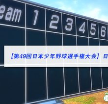 【第49回日本少年野球選手権大会】日程・結果（8/6更新）