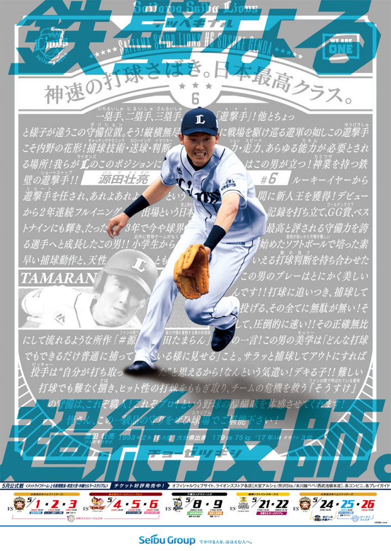 西武が 名物 ポスターを発表 平成生まれの 超絶技師 源田壮亮が 令和 の日程を彩る Baseball King