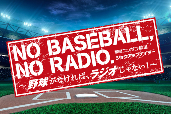 毎日現金総額７万円プレゼント 夏休みの東京ドーム 巨人戦ペアチケットも当たる ニッポン放送 ショウアップナイター 6月11日 火 16日 日 ショウアップナイター