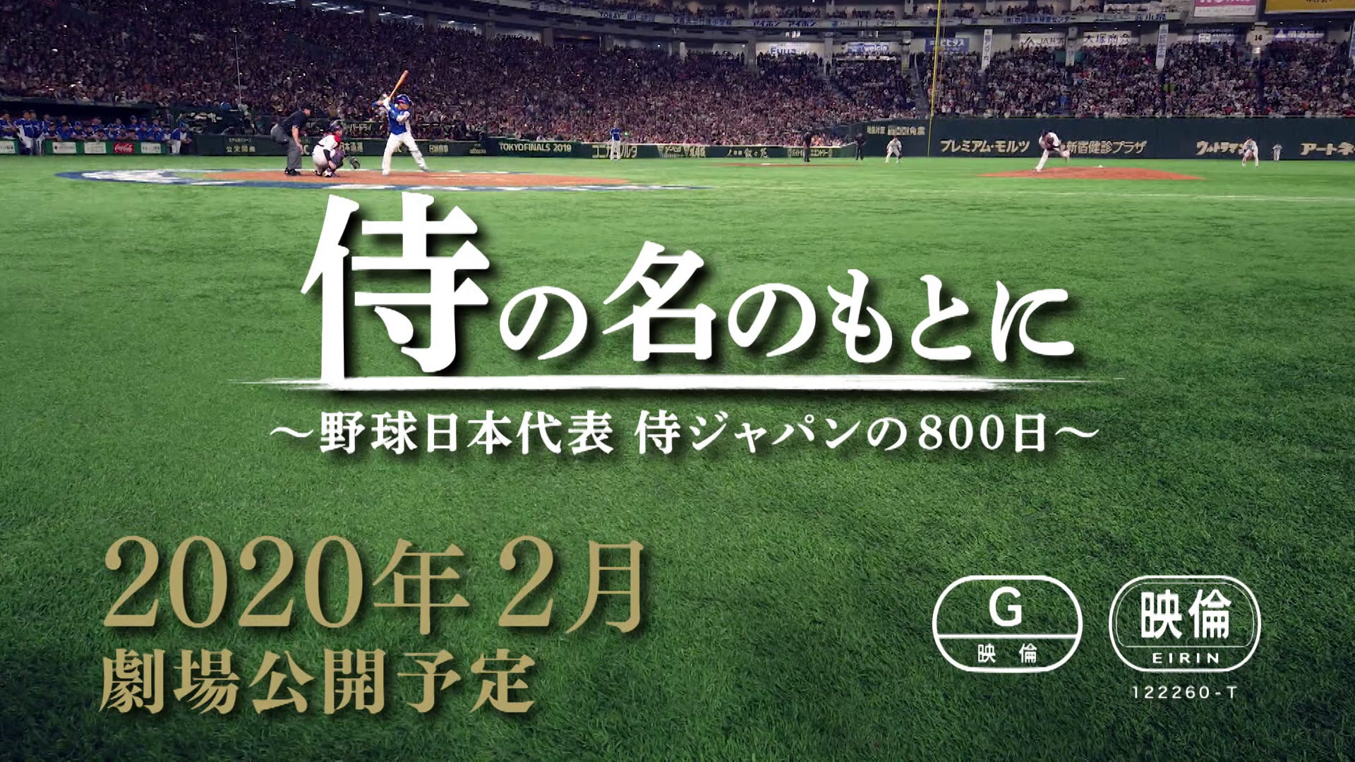 侍ジャパンに密着した800日が映画に 来年2月に 侍の名のもとに を公開 Baseball King