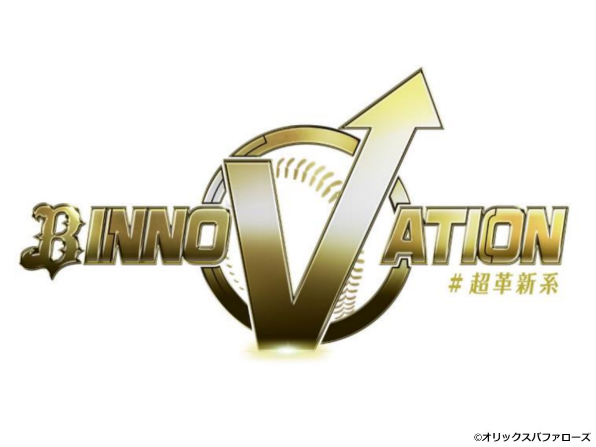 2020年は『B INNOVATION #超革新系』オリックスがキャッチフレーズを発表 | BASEBALL KING