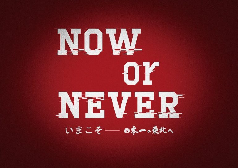 楽天がスローガンを発表 Now Or Never いまこそ 日本一の東北へ Baseball King
