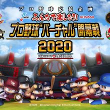開幕延期に泣く野球ファンへ…NPBとコナミが『“バーチャル”開幕戦2020』を開催！