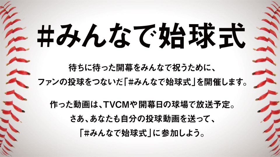 プロ野球開幕をみんなで祝おう スカパー が動画投稿企画 みんなで始球式 を開催 Baseball King